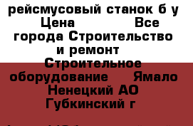 рейсмусовый станок б.у. › Цена ­ 24 000 - Все города Строительство и ремонт » Строительное оборудование   . Ямало-Ненецкий АО,Губкинский г.